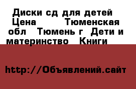 Диски сд для детей › Цена ­ 10 - Тюменская обл., Тюмень г. Дети и материнство » Книги, CD, DVD   